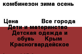 комбинезон зима осень  › Цена ­ 1 200 - Все города Дети и материнство » Детская одежда и обувь   . Крым,Красногвардейское